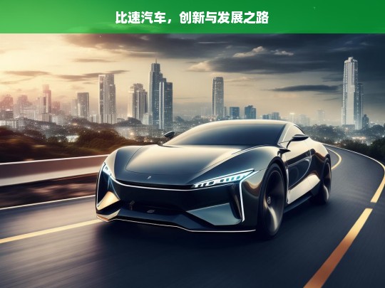 比速汽车，创新与发展之路