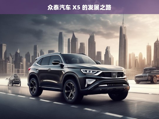 众泰汽车 X5 的发展之路