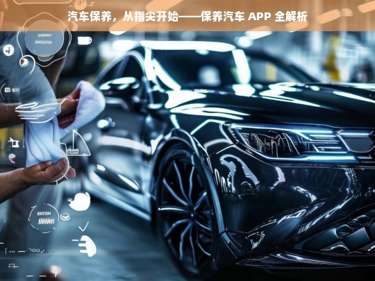 汽车保养，从指尖开始——保养汽车 APP 全解析