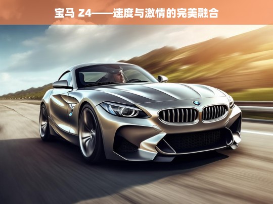 宝马 Z4——速度与激情的完美融合