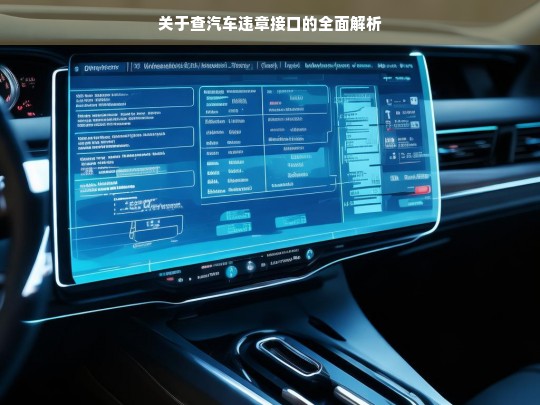 关于查汽车违章接口的全面解析