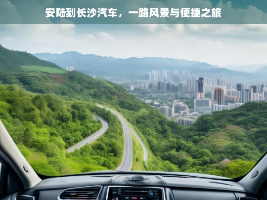 安陆到长沙汽车，一路风景与便捷之旅