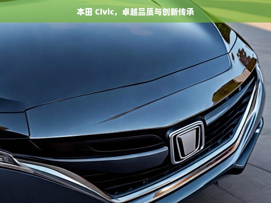 本田 Civic，卓越品质与创新传承