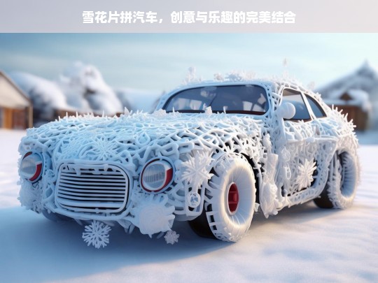 雪花片拼汽车，创意与乐趣的完美结合