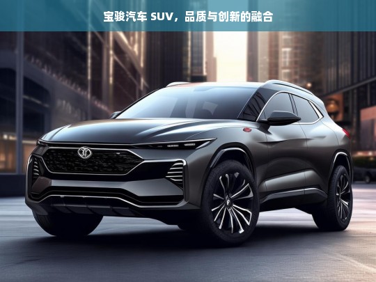 宝骏汽车 SUV，品质与创新的融合