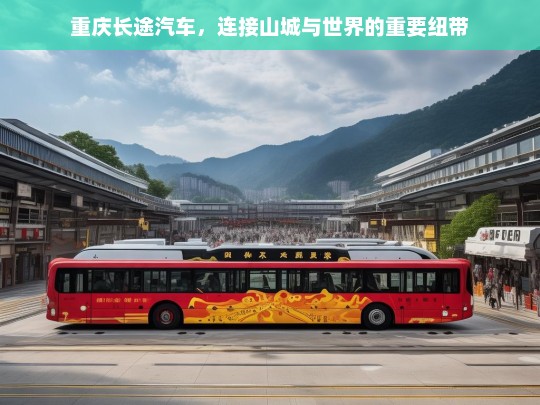 重庆长途汽车，连接山城与世界的重要纽带