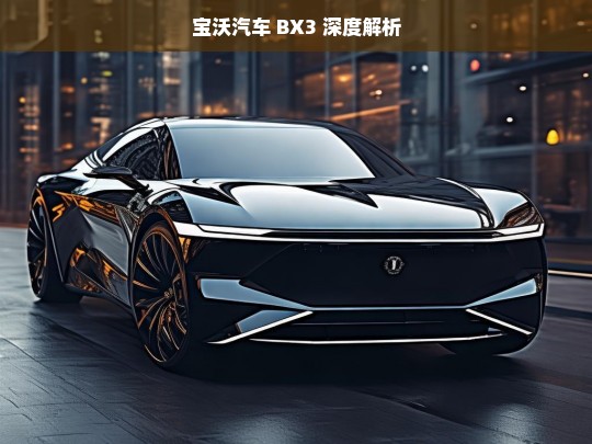 宝沃汽车 BX3 深度解析