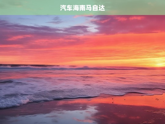 汽车海南马自达