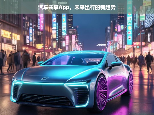 汽车共享App，未来出行的新趋势