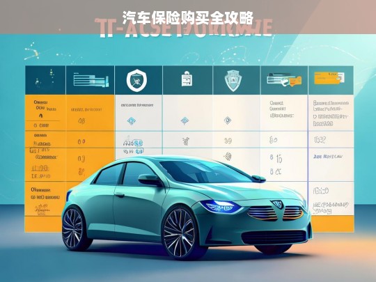 汽车保险购买全攻略