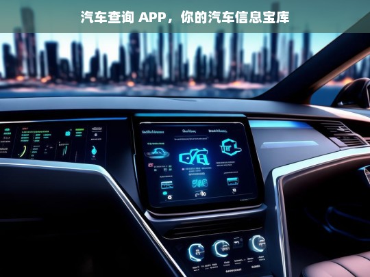 汽车查询 APP，你的汽车信息宝库