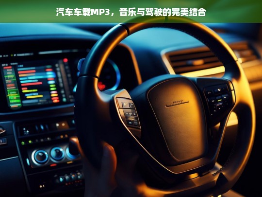 汽车车载MP3，音乐与驾驶的完美结合