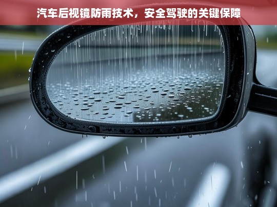 汽车后视镜防雨技术，安全驾驶的关键保障