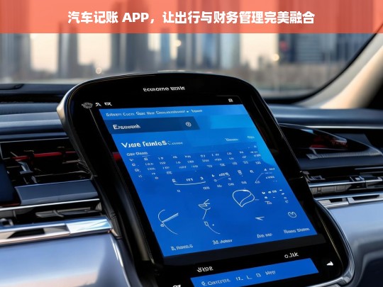 汽车记账 APP，让出行与财务管理完美融合