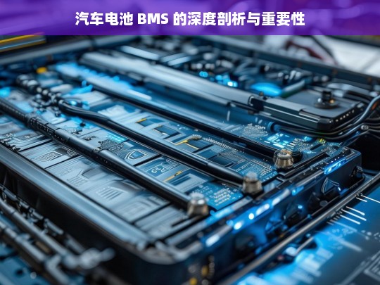 汽车电池 BMS 的深度剖析与重要性