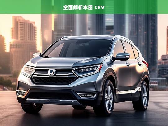 全面解析本田 CRV