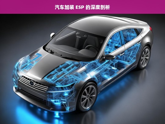 汽车加装 ESP 的深度剖析