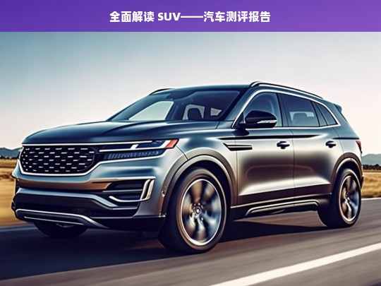 全面解读 SUV——汽车测评报告