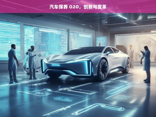 汽车保养 O2O，创新与变革