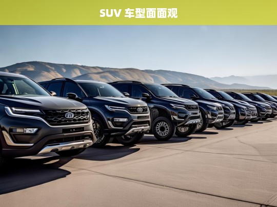 SUV 车型面面观